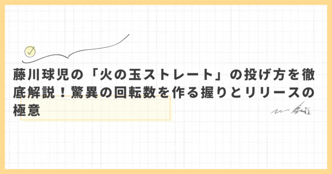 藤川球児の「火の玉ストレート」の投げ方を徹底解説！驚異の回転数を作る握りとリリースの極意